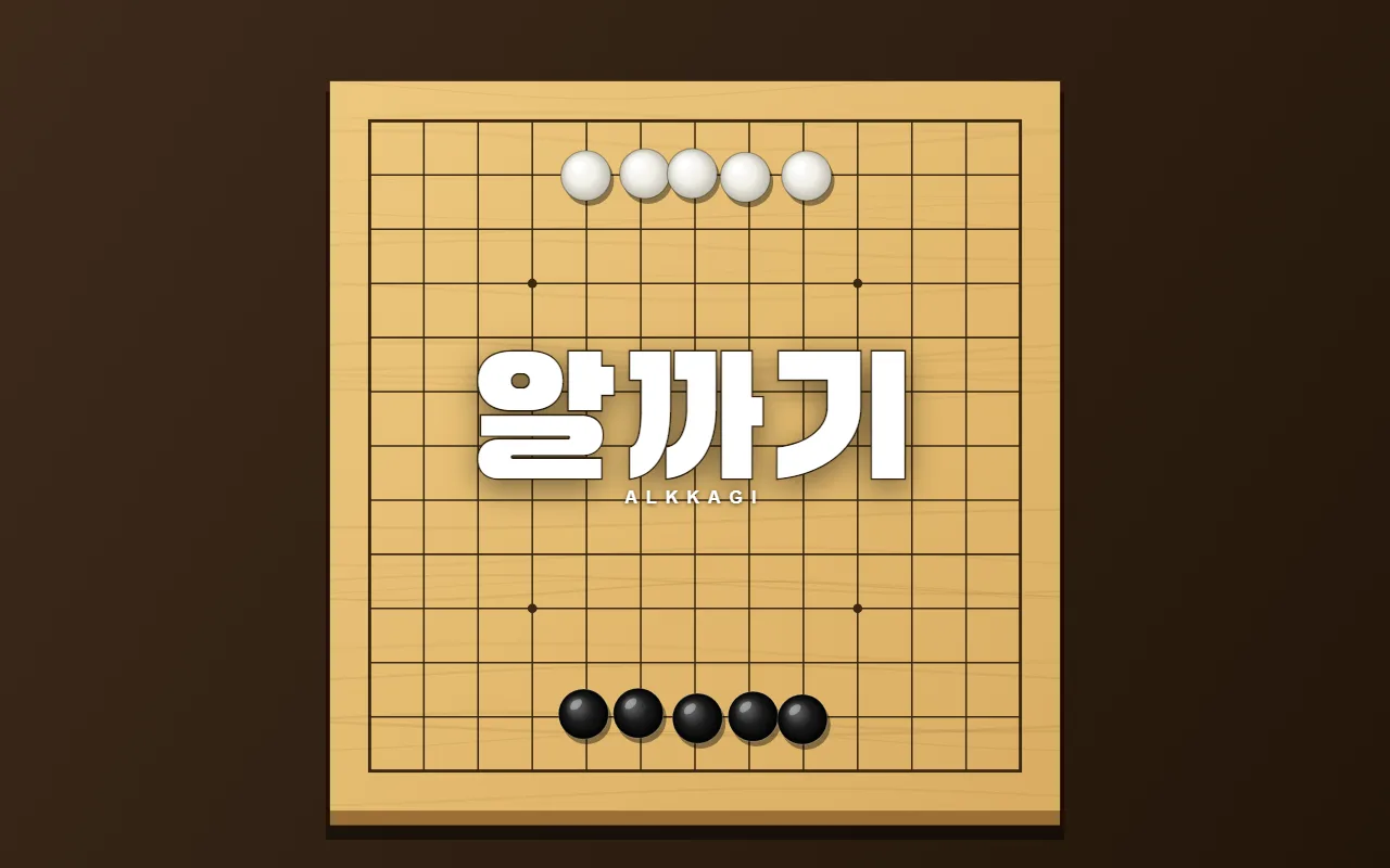 나무 바둑판 위에 흰 돌 다섯 개와 검은 돌 다섯 개가 마주 놓여 있고 가운데에 알까기 제목이 있다