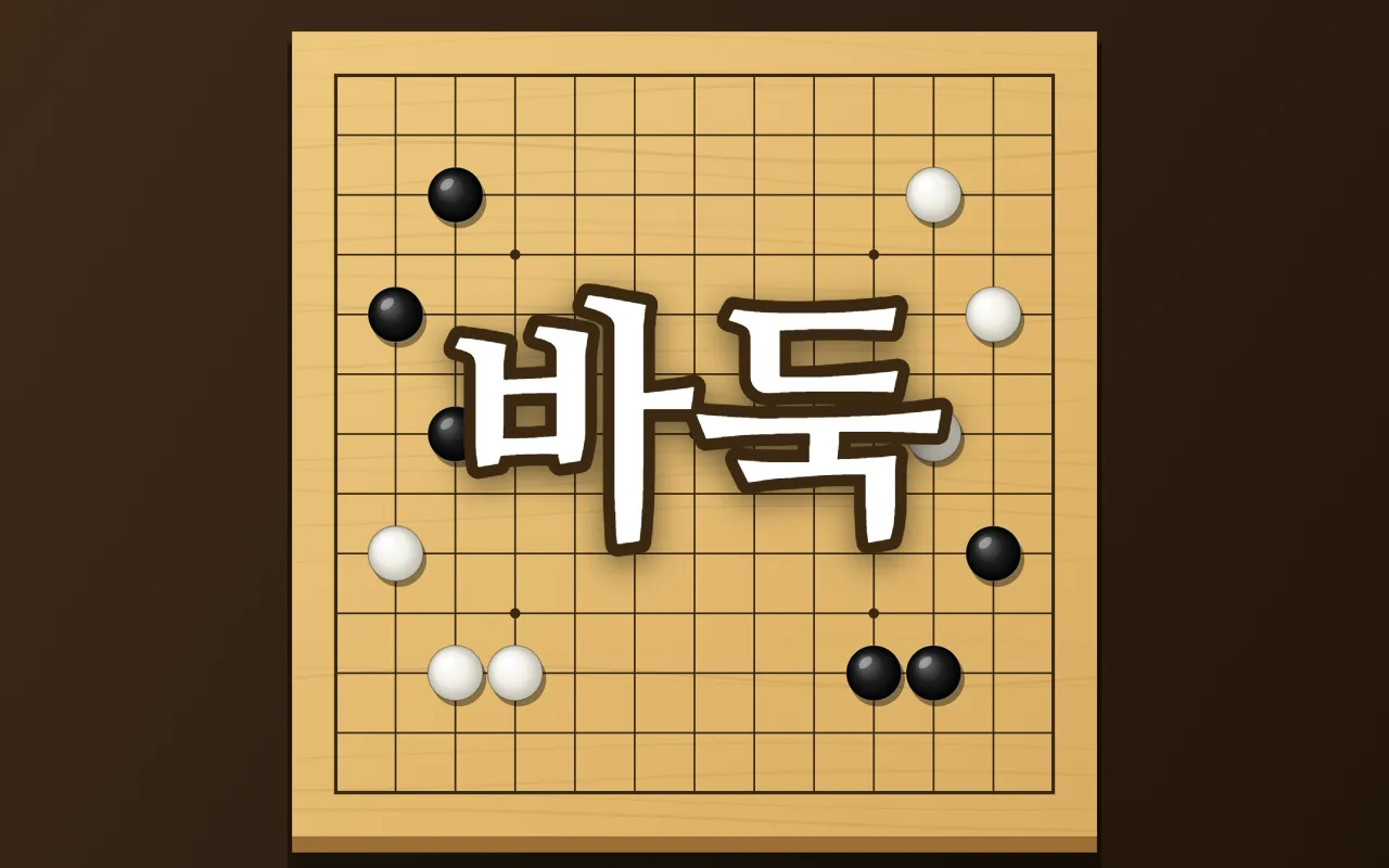 나무 13줄 바둑판 가장자리에 검은 돌과 흰 돌이 몇 개씩 놓여 있고 가운데에 바둑 제목이 있다