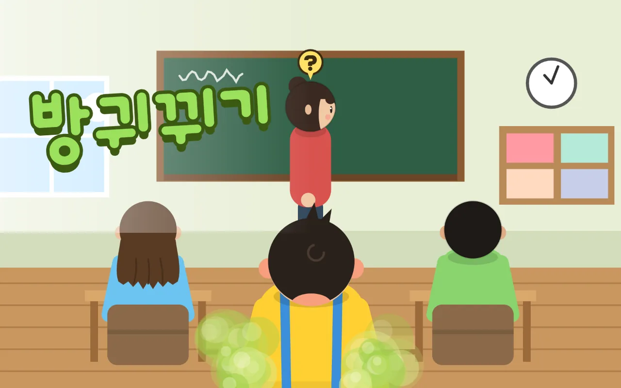 교실 칠판 앞에서 선생님이 물음표를 띄우며 뒤돌아보려 하고, 맨 앞줄 노란 옷 아이 양옆으로 초록 방귀 구름이 피어오르며 가운데에 방귀뀌기 제목이 있다