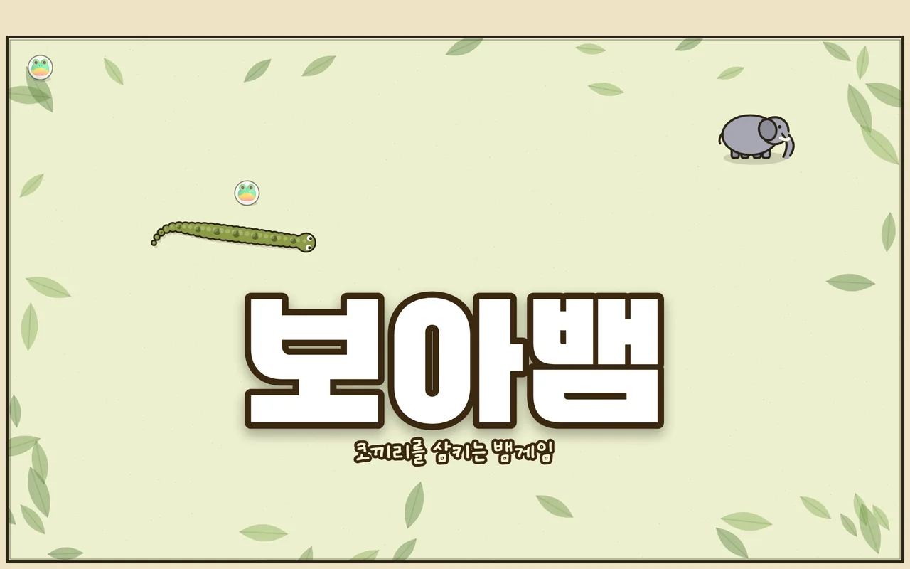 연둣빛 정글 바닥에 잎이 흩어져 있고 초록 보아뱀이 개구리 쪽으로 기어가며 오른쪽 위에 회색 코끼리가 있고 가운데에 보아뱀 제목이 있다