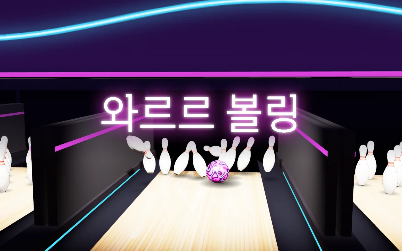 야광 줄이 빛나는 볼링장 레인 끝에서 보라·분홍 무늬 공이 핀 무리에 부딪혀 핀들이 공중으로 튀어 오른다