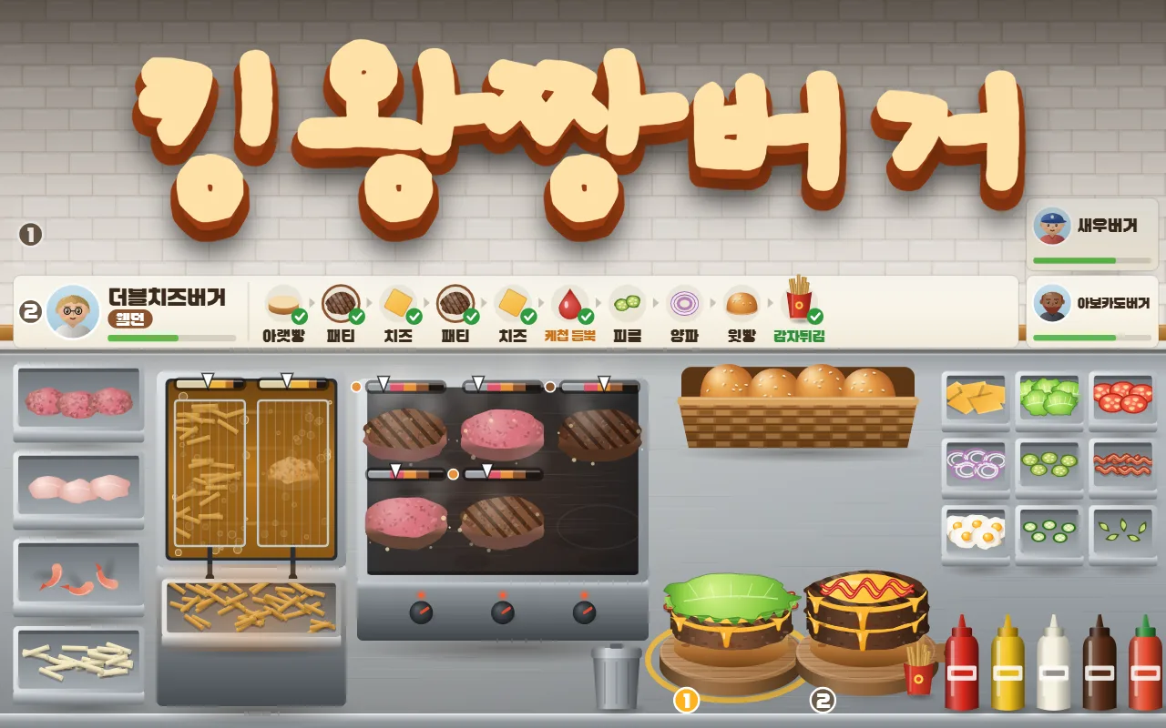 주방 벽에 킹왕짱버거 제목이 있고, 아래 주문 줄에 더블치즈버거 재료가 아랫빵부터 감자튀김까지 펼쳐져 있으며, 철판에서 패티 다섯 장이 익고 튀김기에서 감자튀김이 튀겨지고 도마 두 개에 버거가 쌓이고 있다
