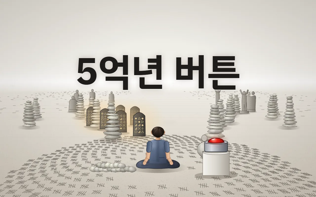 하얀 공허 바닥에 긁은 자국이 가득하고 돌탑과 석상, 글자 새긴 비석이 늘어선 가운데 책상다리로 앉은 사람의 뒷모습과 받침 위 빨간 버튼, 위에 5억년 버튼 제목