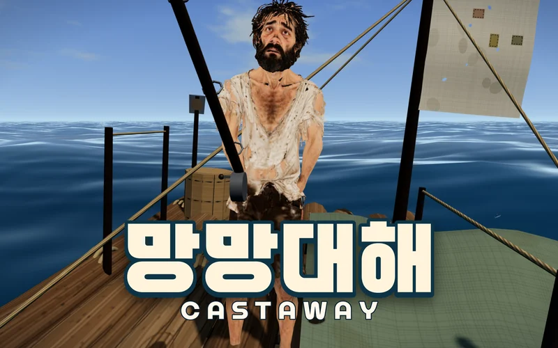 파란 바다 한가운데 뗏목 위에 해진 옷을 입은 수염 난 남자가 낚싯대를 들고 서 있고, 아래에 망망대해 제목이 있다