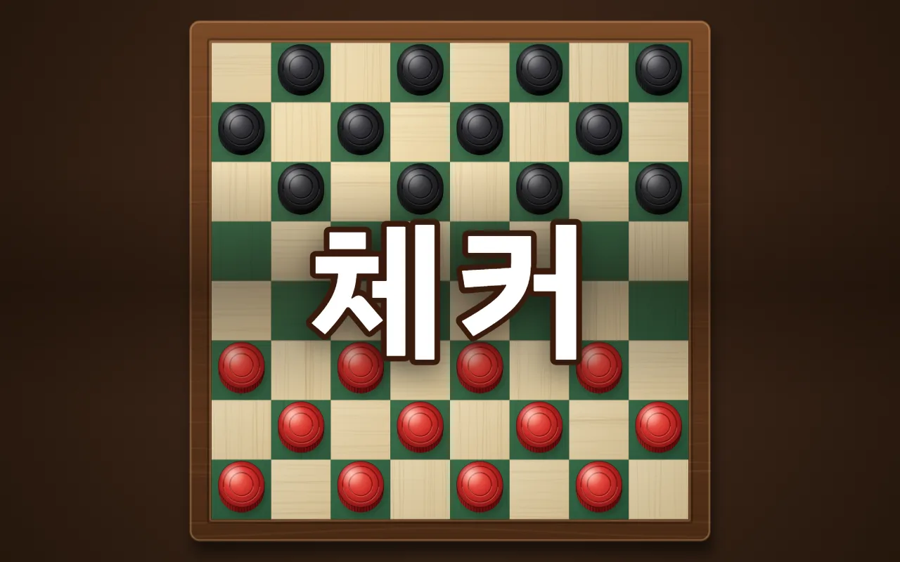 초록과 담황색 칸이 번갈아 있는 나무 체커판 위아래에 검은 말과 빨간 말이 12개씩 놓여 있고, 가운데에 체커 제목이 있다