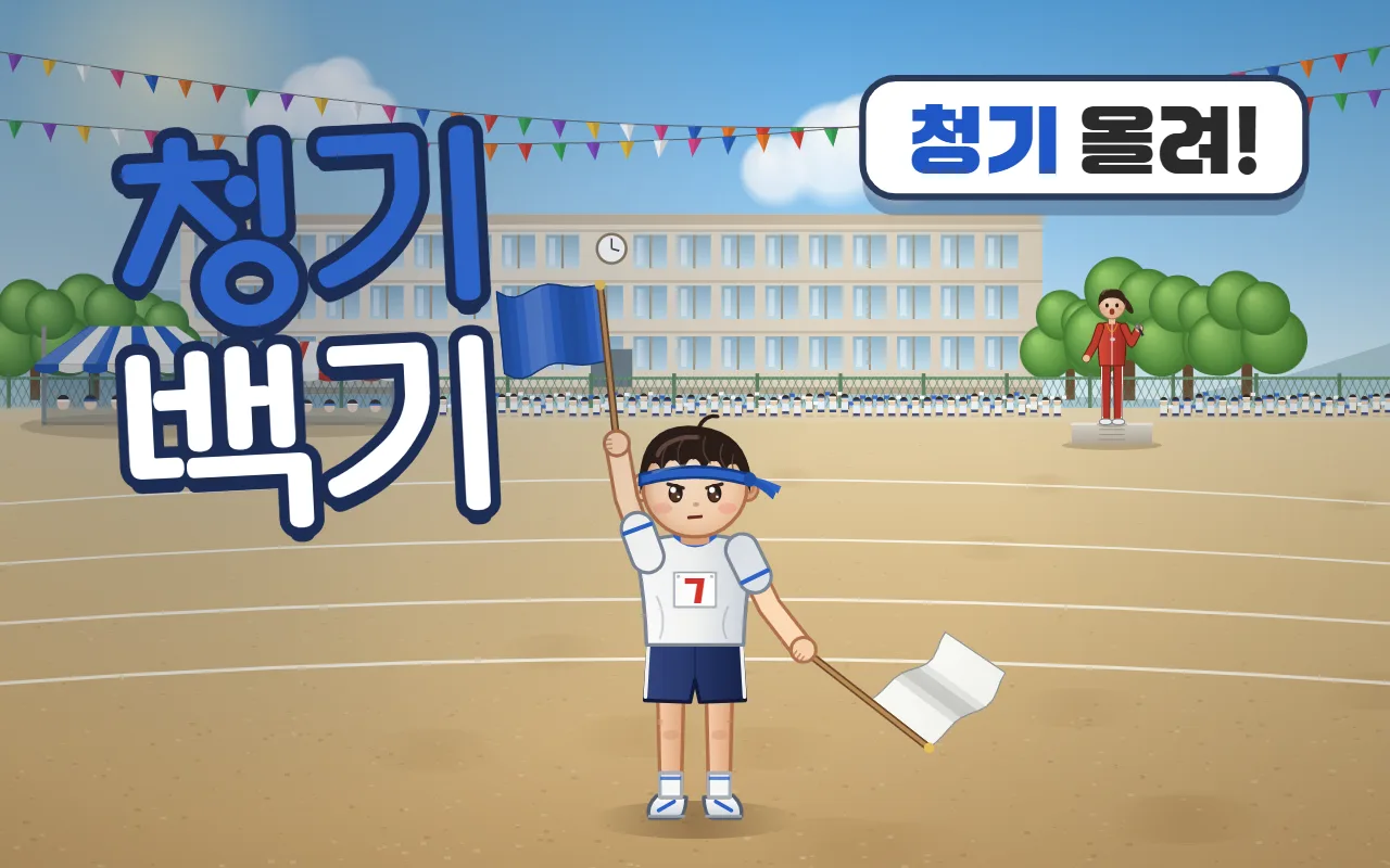 운동회 운동장에서 청군 머리띠를 한 아이가 청기를 들어 올리고 백기는 내리고 있다. 구령대의 선생님 옆에 청기 올려 말풍선이 있고, 왼쪽에 청기백기 제목이 있다