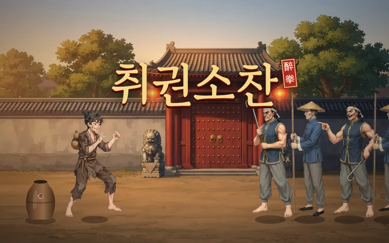 저택 대문 앞에서 싸움 자세를 잡은 소찬과 졸개들, 위에 취권소찬 제목