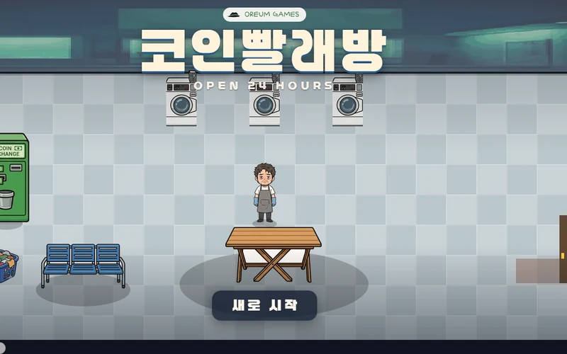 밤 빨래방 타일 바닥에 세탁기 세 대와 초록 환전기, 파란 의자가 있고 앞치마를 두른 주인이 서 있으며 위에 코인빨래방 제목과 OPEN 24 HOURS 부제가 있다