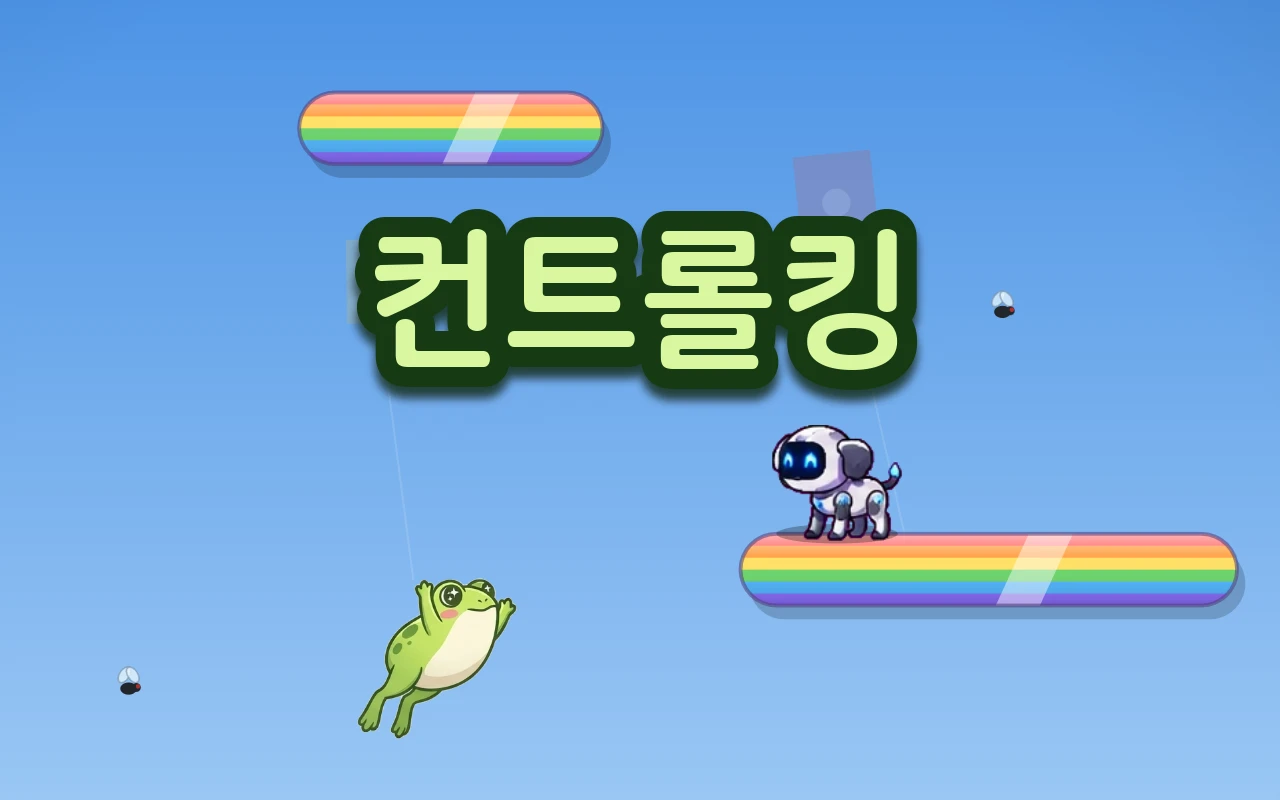 무지개 발판이 떠 있는 하늘에서 개구리가 뛰어오르고 로봇개가 무지개 위에 서 있으며, 위에 컨트롤킹 제목이 있다