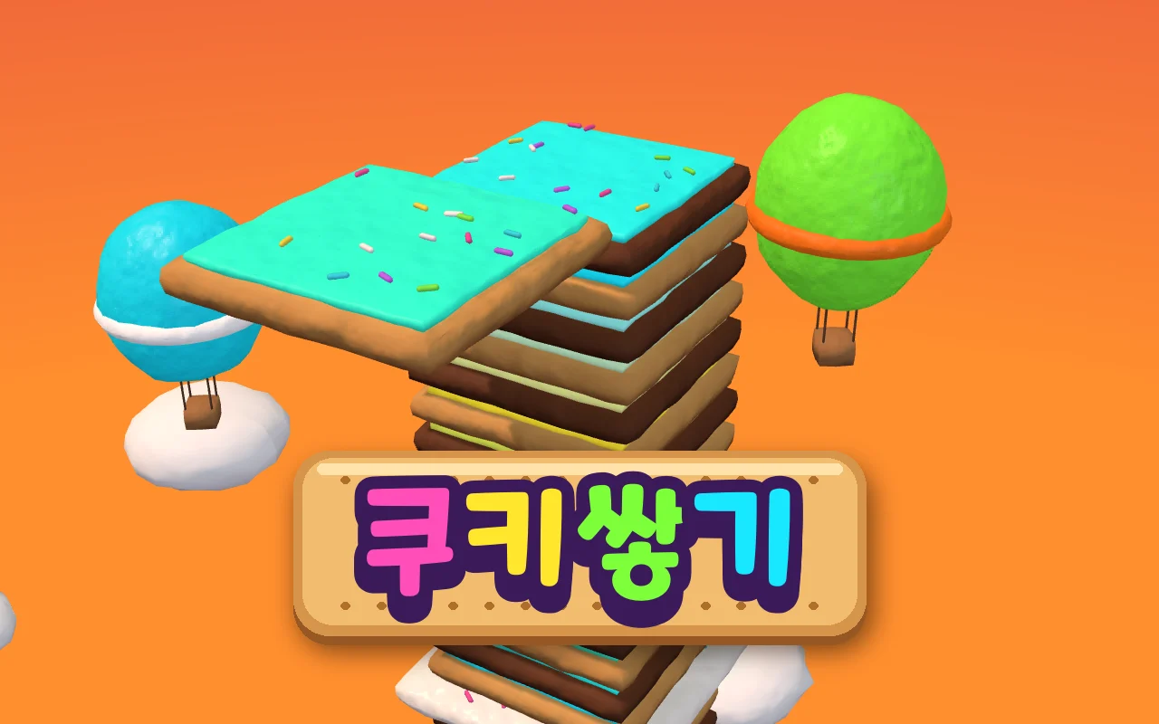 노을 하늘과 열기구 사이로 형광 아이싱을 바른 쿠키가 높이 쌓인 탑과 쿠키쌓기 제목