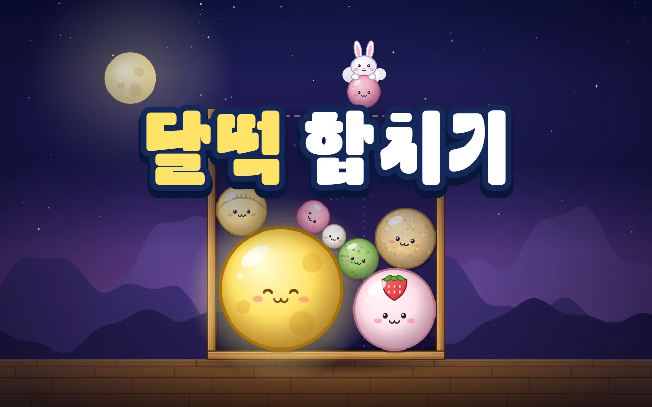 밤하늘 아래 나무 됫박 안에 웃는 보름달 떡과 딸기찹쌀떡, 인절미, 쑥떡, 송편이 쌓여 있고 구름을 탄 달토끼가 꿀떡을 들고 있다. 가운데에 달떡 합치기 제목이 있다
