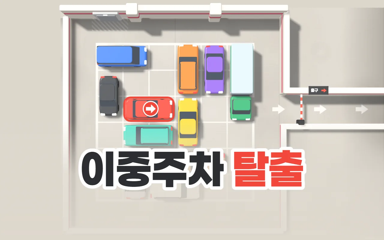 위에서 내려다본 아파트 주차장에 색색의 차가 꽉 차 있고, 빨간 내 차 위에 출구 쪽 화살표가 떠 있으며, 아래에 이중주차 탈출 제목이 적혀 있다