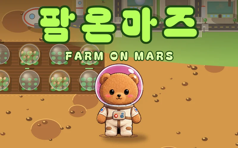 노란 화성 땅 위에 곰돌이 로봇과 농장 돔, 기지와 로켓이 있고 오른쪽 위로 초록 도시가 보이며 위에 연두색 팜온마즈 제목이 있다