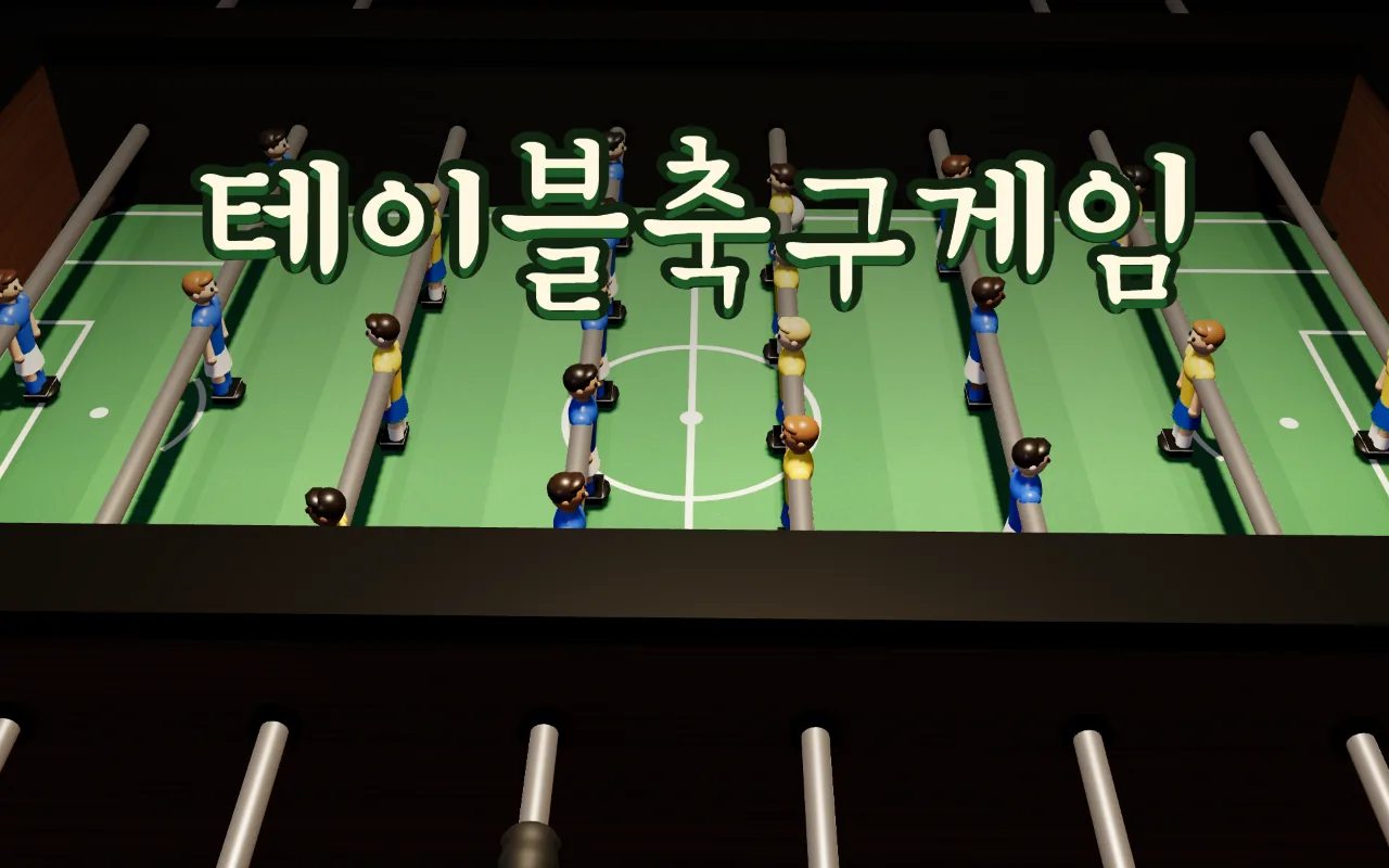 선술집 등불 아래 초록 테이블 축구대를 비스듬히 내려다본 장면. 은색 쇠막대에 파랑·노랑 인형이 꽂혀 있고 흰 공이 가운데 있다. 위에 테이블축구게임 제목이 있다