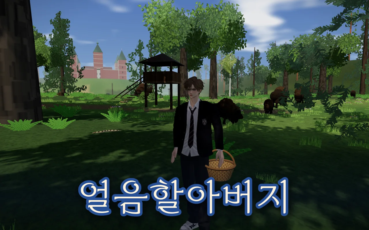 원시림 망루 앞에 바구니를 들고 선 주인공, 뒤로 들소 떼와 미르 성이 보이고 위에 얼음할아버지 제목이 있다