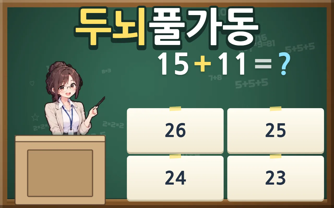 초록 칠판 앞에서 안경 쓴 선생님이 지시봉으로 사칙연산 문제를 가리키고, 아래에 답 카드 네 장이 붙어 있다. 위에 두뇌풀가동 제목이 있다