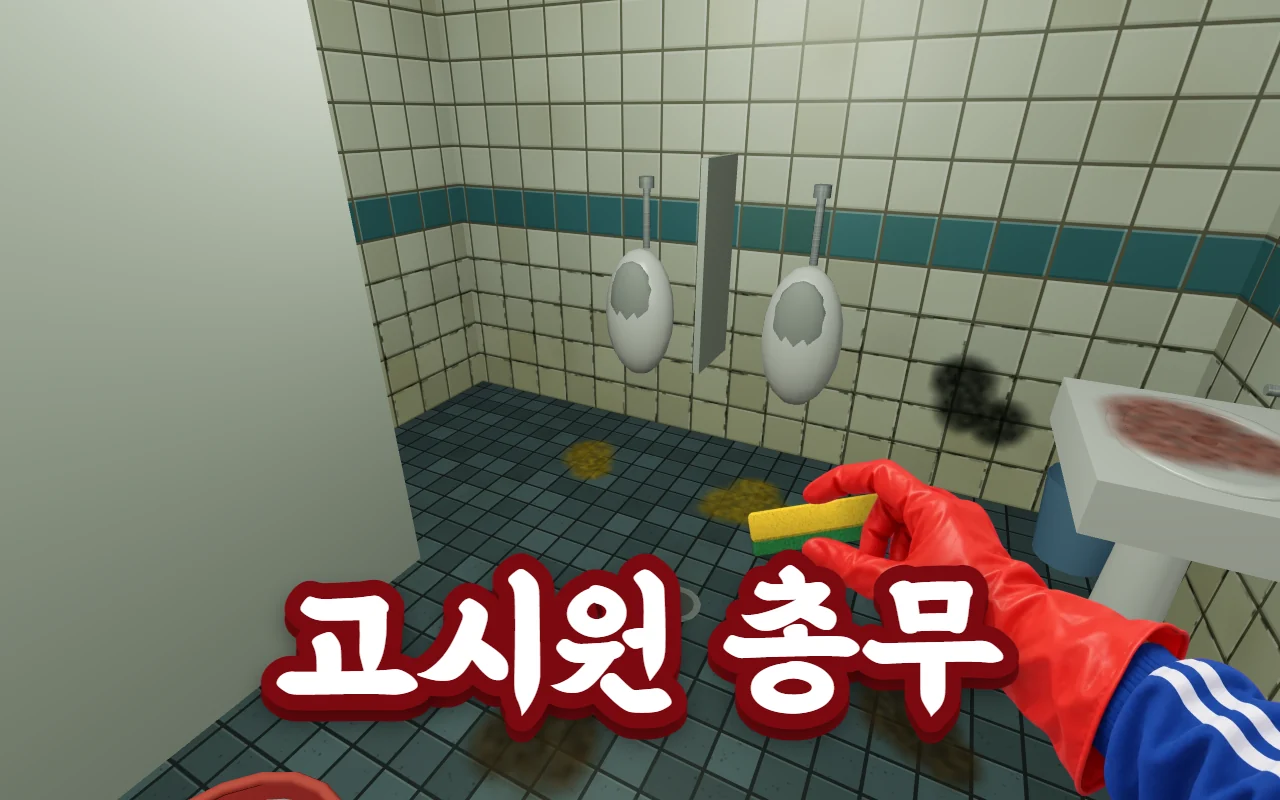 고시원 남자 화장실에서 빨간 고무장갑을 낀 손이 수세미를 들고 있고 바닥과 벽에 때가 있다. 아래에 고시원 총무 제목