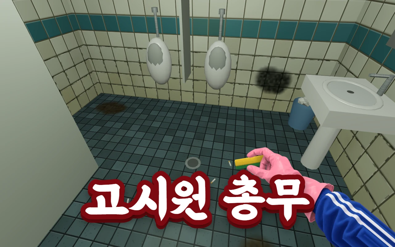 고시원 남자 화장실에서 빨간 고무장갑을 낀 손이 수세미를 들고 있고 바닥과 벽에 때가 있다. 아래에 고시원 총무 제목