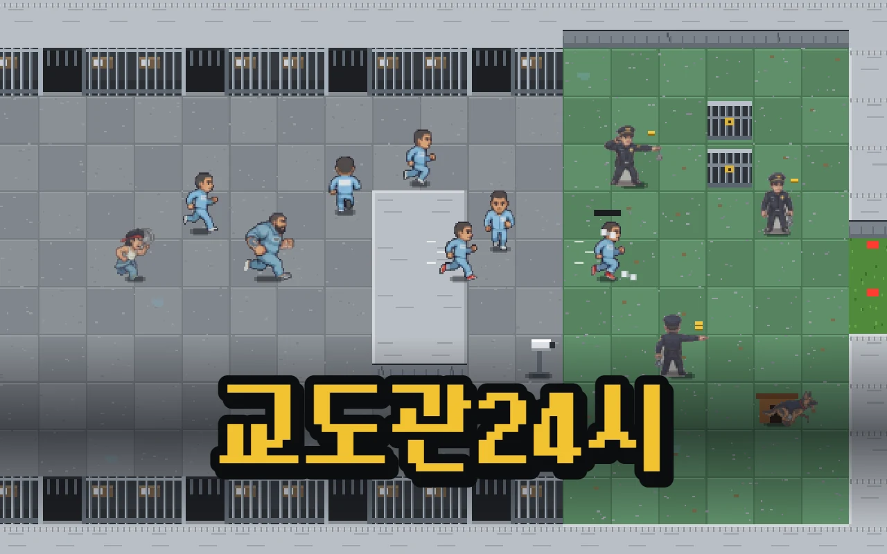 1동 감방 복도에서 하늘색 수의를 입은 수감자들이 담 쪽으로 뛰고 남색 제복 교도관들이 수갑을 던지는 도트 그림, 아래에 교도관24시 제목