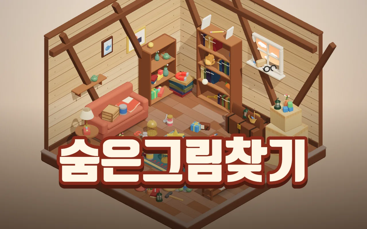 3D로 만든 다락방에 책장, 소파, 궤짝, 흔들목마와 잡동사니가 가득하고, 아래에 숨은그림찾기 제목이 적혀 있다