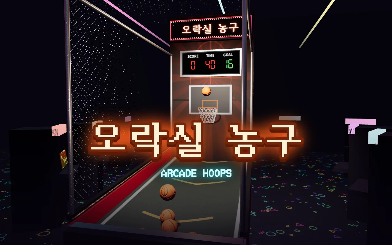 어두운 오락실 안 농구 기계, 골대 위로 공이 떨어지고 경사로에 공이 굴러 있으며 가운데에 오락실 농구 제목이 주황 네온으로 빛난다