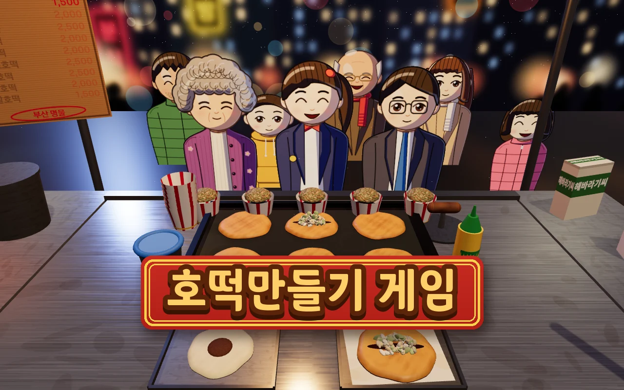눈 내리는 밤 호떡 노점, 철판 위 노릇한 호떡과 씨앗 넘치는 종이컵, 줄 선 손님들과 호떡만들기 게임 제목