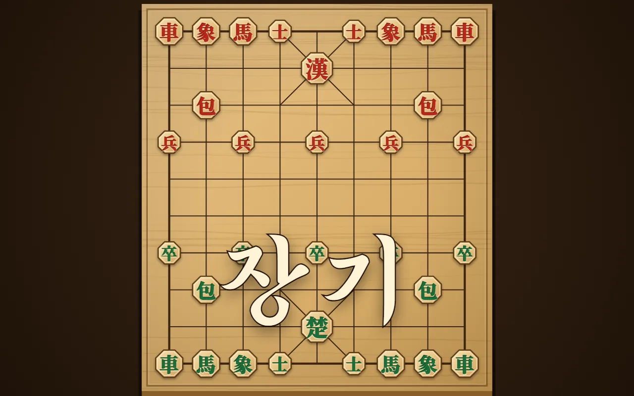나무 장기판 위에 팔각 나무 알이 차려져 있다. 위쪽은 붉은 글씨의 한, 아래쪽은 초록 글씨의 초이고 아래에 붓글씨로 장기 제목이 있다