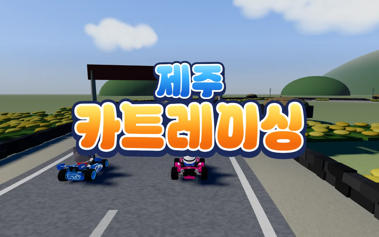 노란 유채꽃이 핀 제주 들판 도로에 파란 카트를 탄 고양이와 분홍 카트를 탄 토끼가 출발선에 서 있고, 위에 제주카트레이싱 제목이 있다