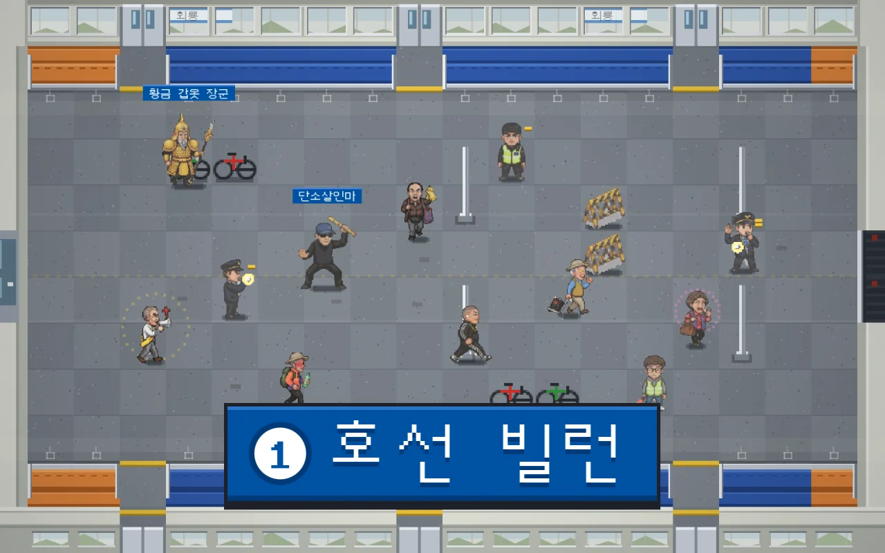 1호선 객차 안에서 단소살인마, 황금 갑옷 장군, 예수천국 전도사 같은 빌런들을 역무원과 보안관이 막는 도트 그림, 아래에 1호선 빌런 제목
