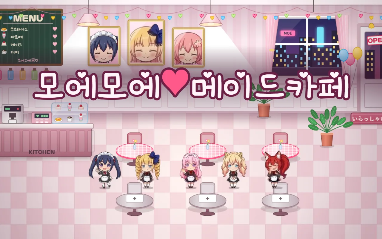 분홍 타일 바닥의 메이드카페 안에 애니풍 메이드 다섯 명이 나란히 서서 손을 흔들고, 위에 모에모에 메이드카페 제목이 있다