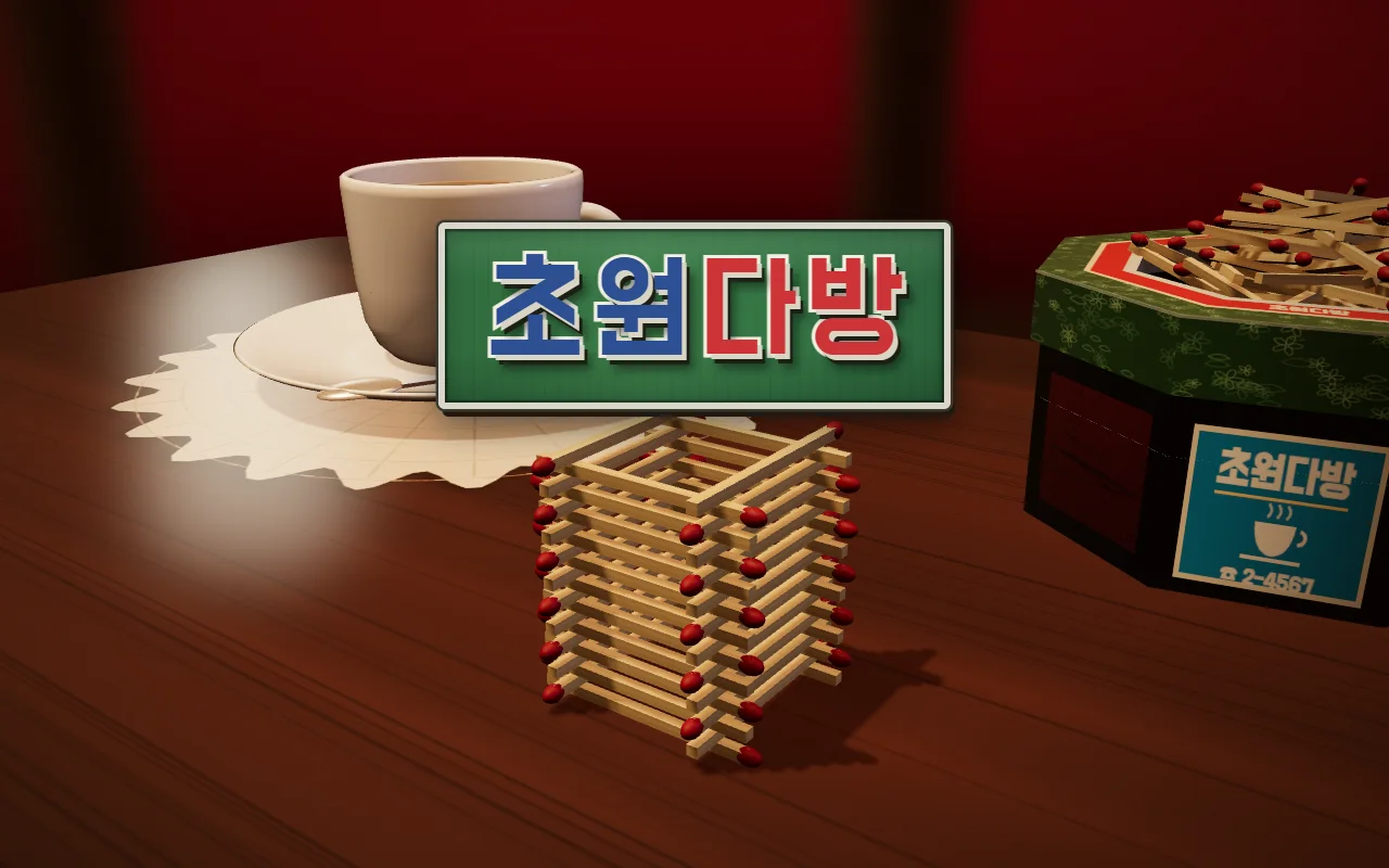 다방 탁자 위 커피잔과 팔각 통성냥 사이에 성냥개비로 쌓은 우물 정자 탑이 서 있고, 초록 간판에 초원다방 제목이 있다