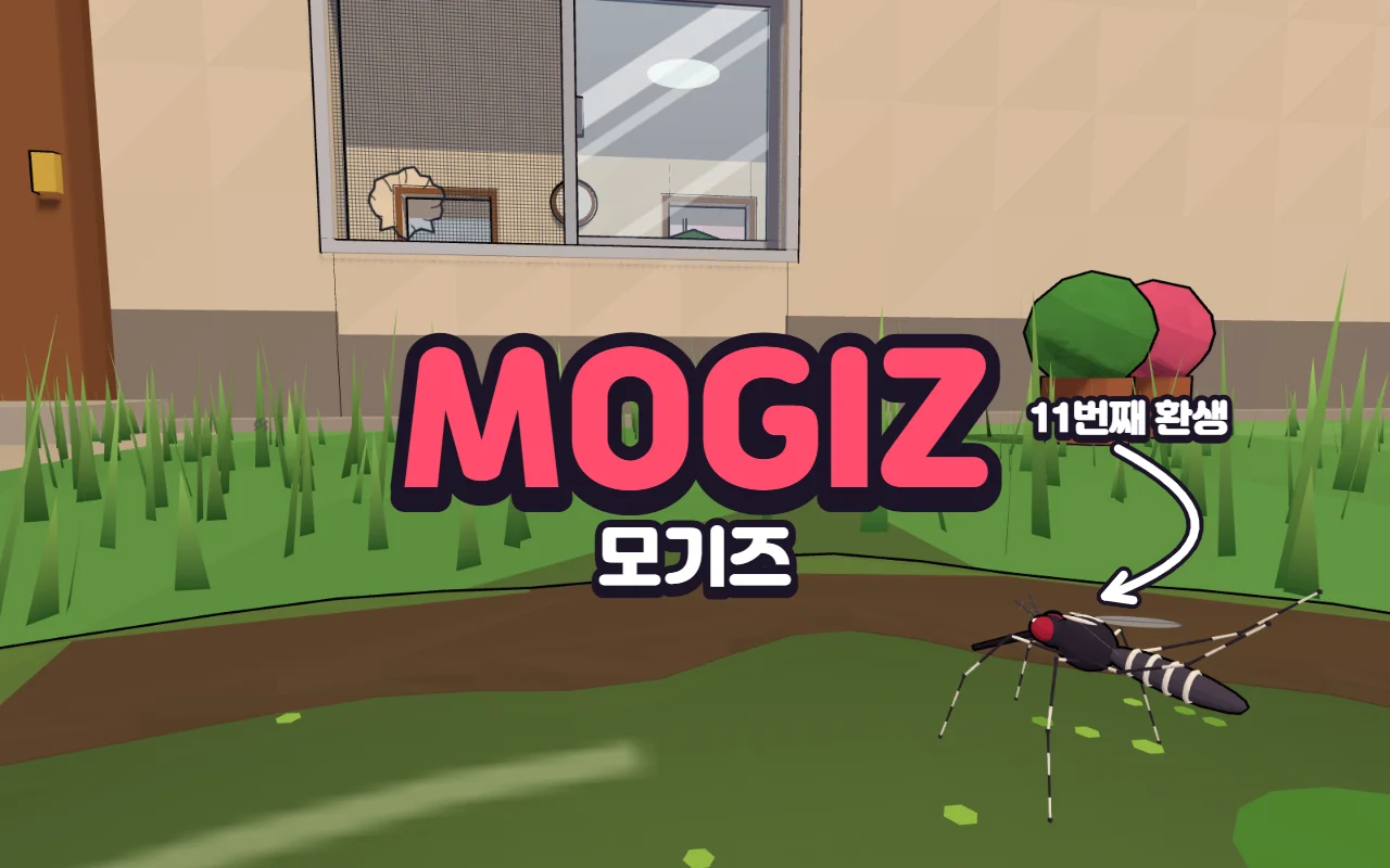 풀숲 늪 위에 막 태어난 모기를 둥근 화살표가 11번째 환생이라고 가리키고, 가운데에 MOGIZ 모기즈 제목, 뒤로 찢어진 방충망 창이 보이는 장면