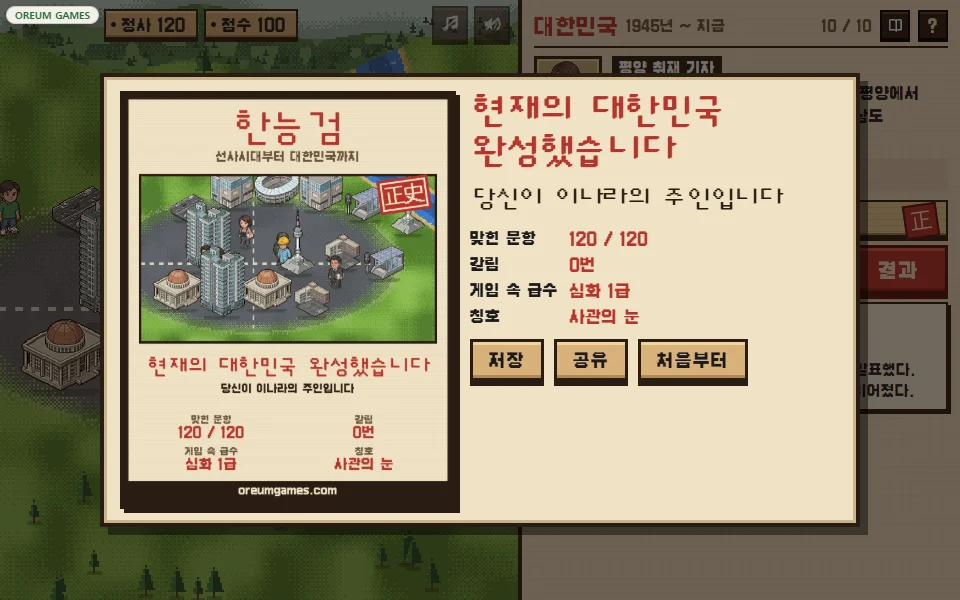 대한민국 파트까지 마친 뒤 아파트와 국회의사당이 선 지도 위에 결과표가 뜬 엔딩 장면