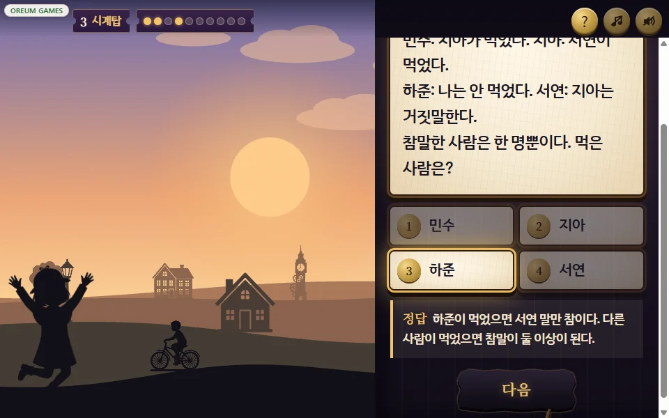정답 보기가 금빛으로 빛나고 언덕에 집이 솟아오르는 장면