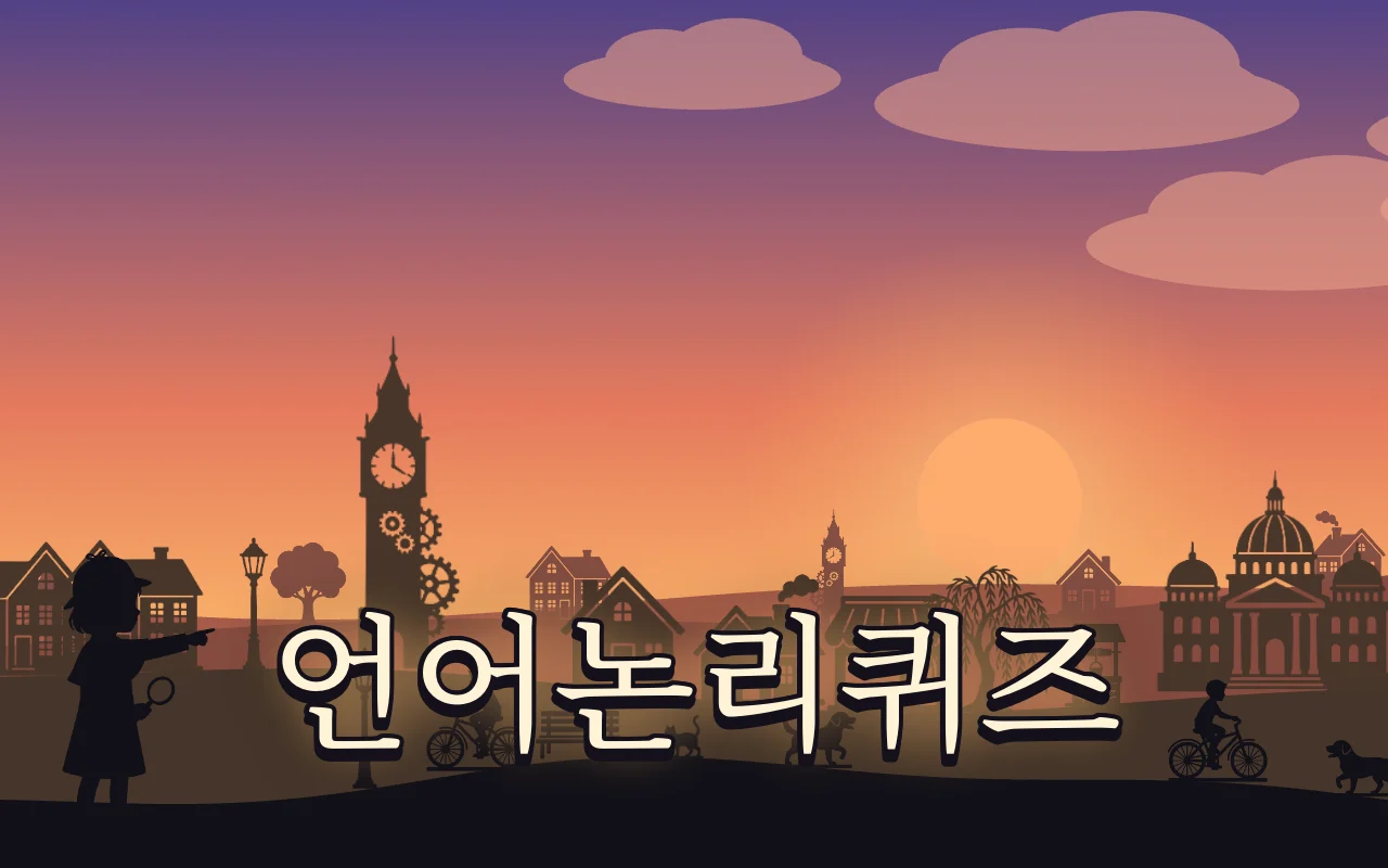 노을 지는 언덕에 시계탑과 집들이 실루엣으로 선 그림자 마을, 손가락으로 가리키는 탐정 소녀, 아래에 언어논리퀴즈 제목