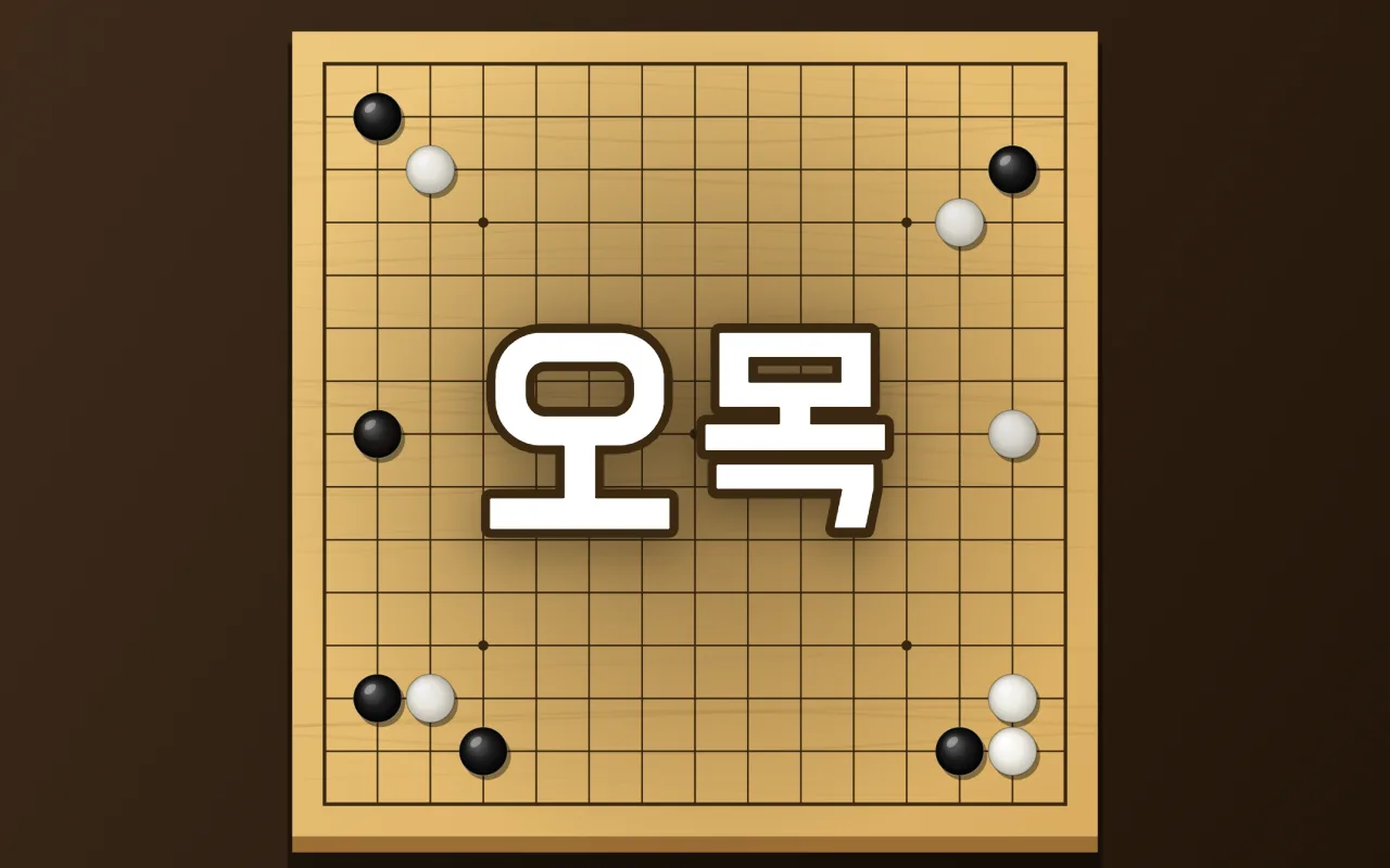 나무 15줄 오목판 가장자리에 검은 돌과 흰 돌이 몇 개씩 놓여 있고 가운데에 오목 제목이 있다