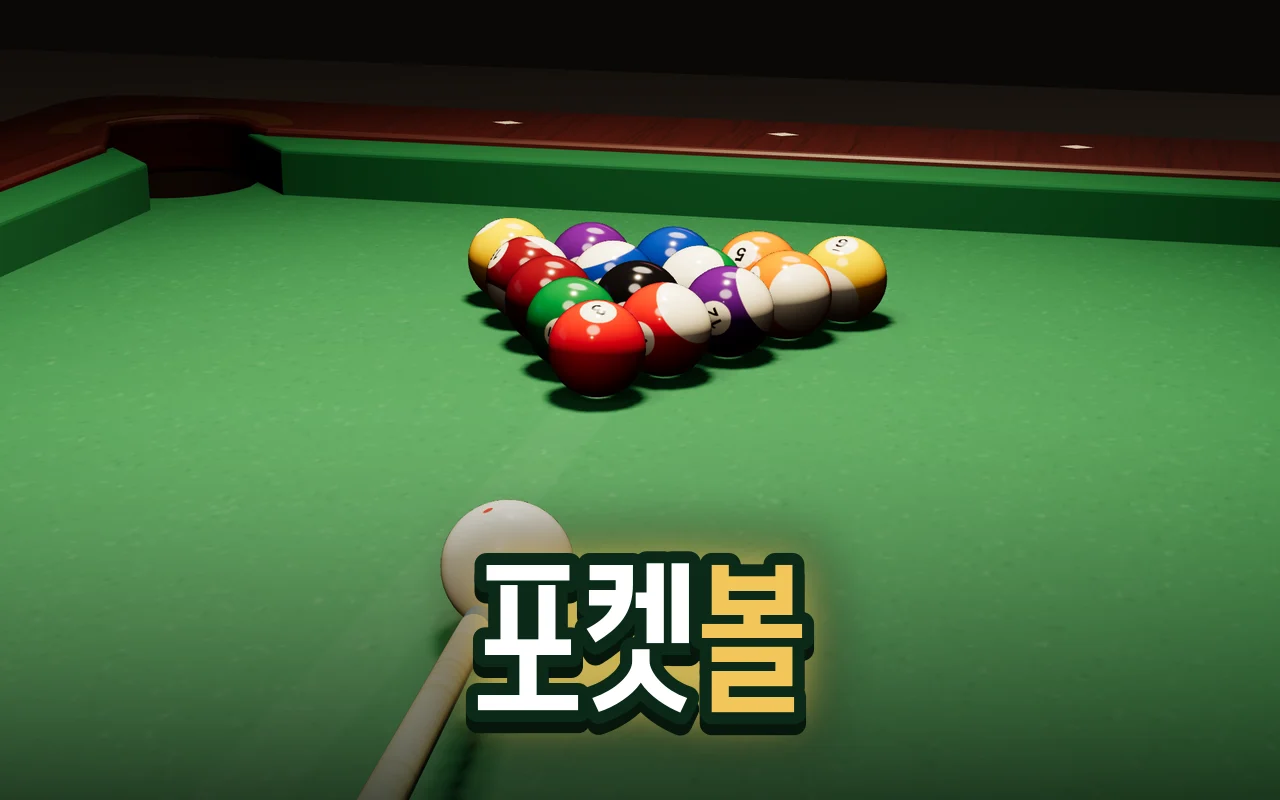 초록 당구대 위에 삼각형으로 모인 공들과 큐가 겨눈 흰 공, 아래쪽에 포켓볼 제목이 적혀 있다