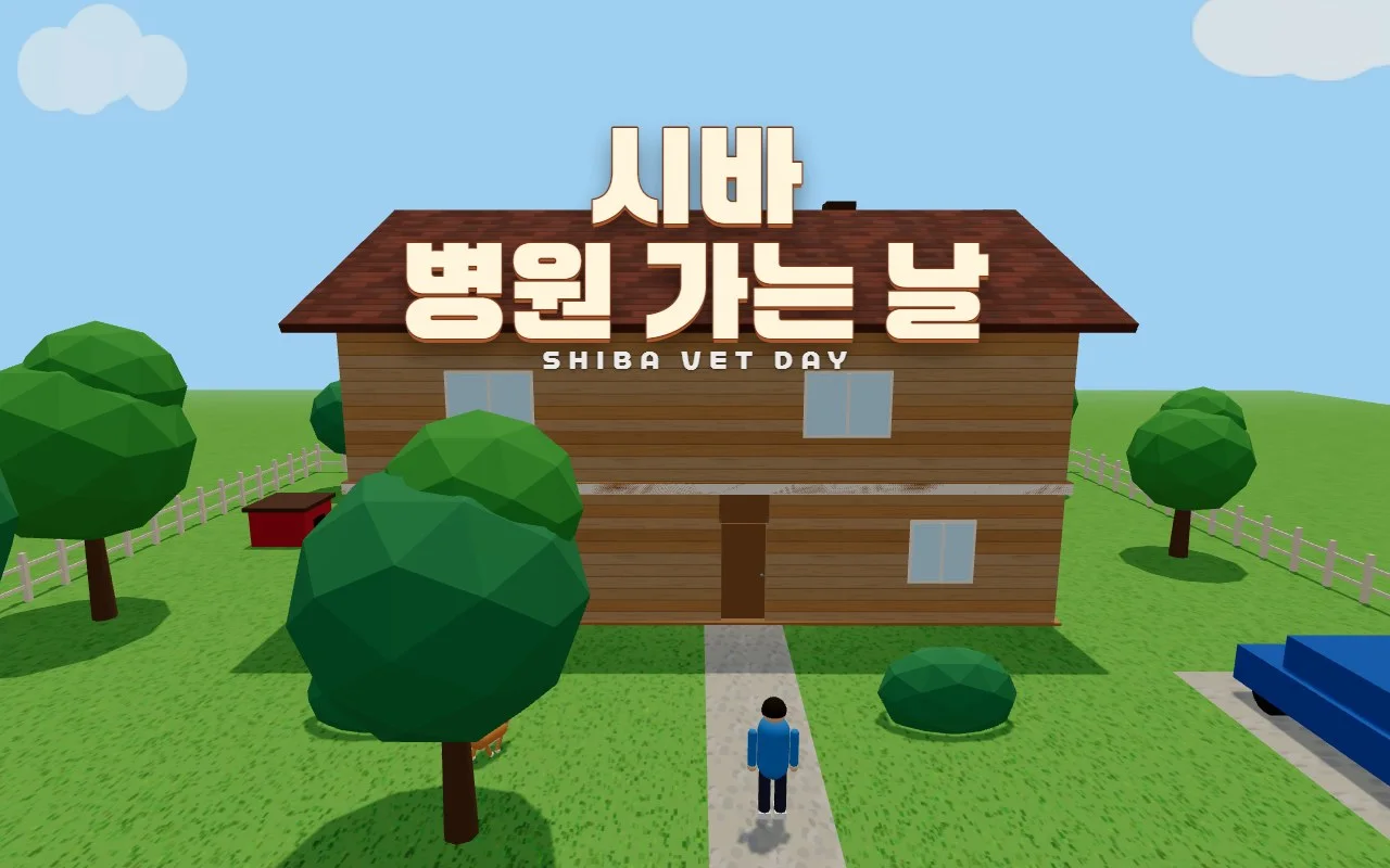 파란 하늘 아래 나무 이층집과 초록 잔디 마당, 하얀 울타리와 파란 차가 있고 가운데에 시바 병원 가는 날 제목이 있다