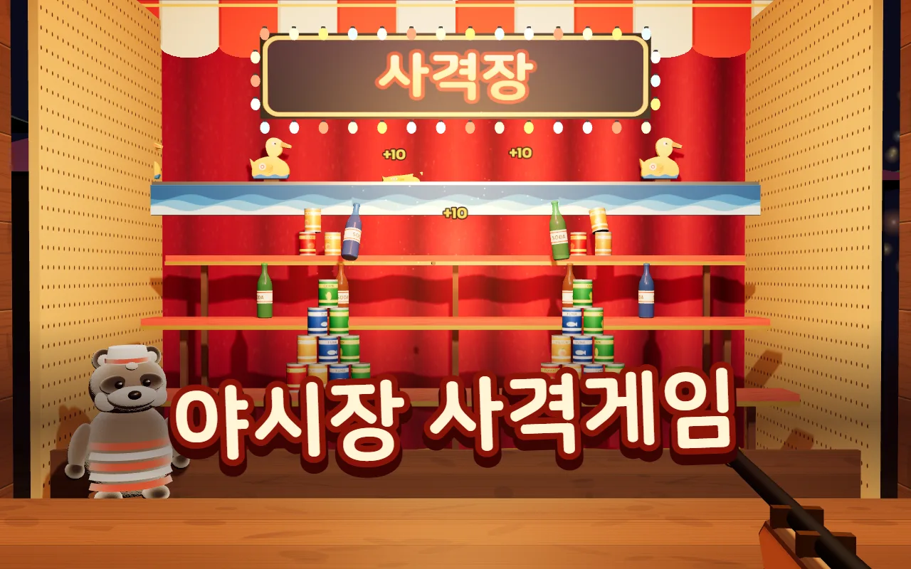 야시장 사격장 부스. 빨간 막 앞 선반에 깡통 피라미드와 병이 서 있고 위 레일에 나무 오리가 지나가며, 폭죽 상자가 터져 병과 깡통이 날아간다. 아래에 야시장 사격게임 제목이 있다