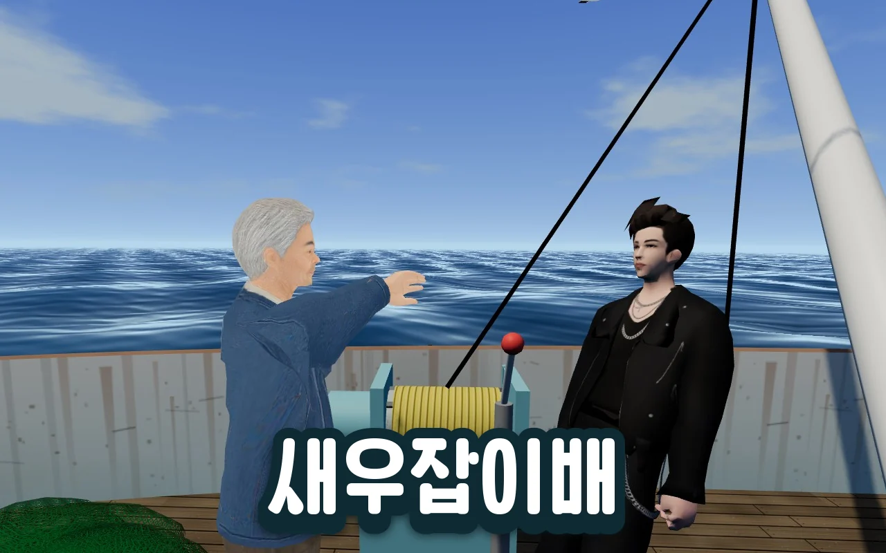 바다 위 어선 갑판에서 선장이 손을 휘둘러 주인공의 뺨을 때리고 주인공이 뒤로 휘청한다. 아래에 새우잡이배 제목