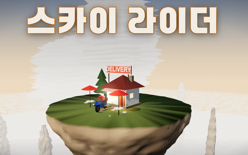 구름 위 돌기둥 꼭대기의 빨간 지붕 식당과 DELIVERY 간판, 그 앞에 배달 오토바이가 서 있고 위에 스카이 라이더 제목이 놓여 있다