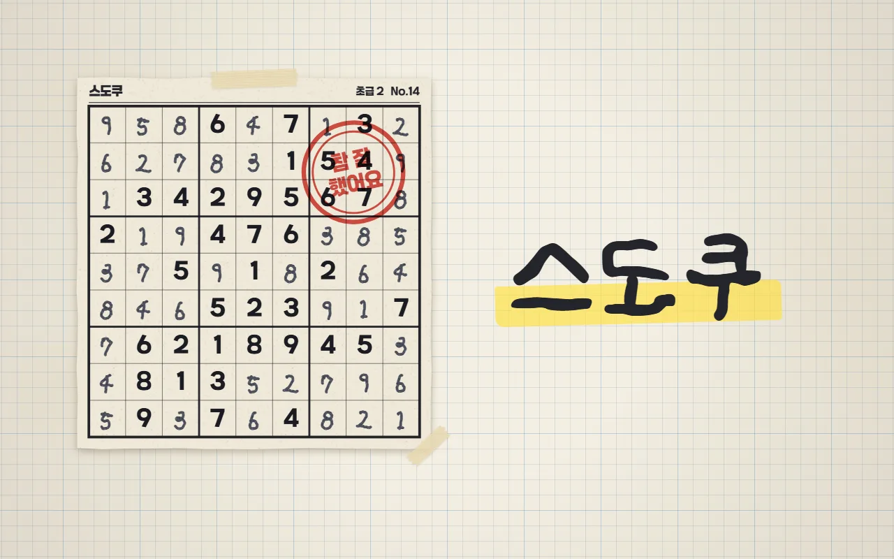모눈 공책에 신문에서 오린 스도쿠 지면이 마스킹테이프로 붙어 있고, 연필로 채운 숫자 위에 빨간 참 잘했어요 도장이 찍혀 있다. 오른쪽에 노란 형광펜을 칠한 스도쿠 제목