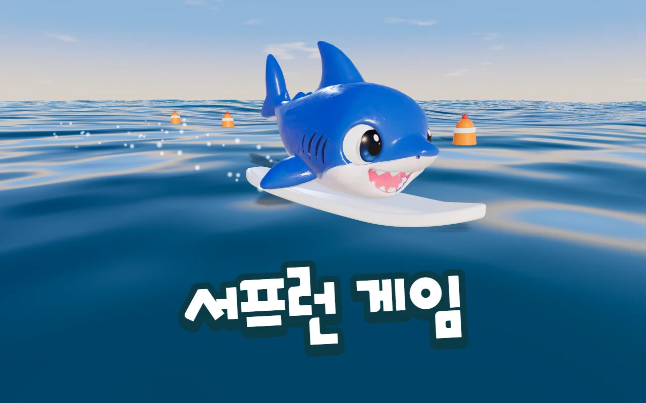 푸른 바다 위에서 흰 서핑보드에 엎드린 파란 상어가 이빨을 드러내고 웃고 있고 뒤로 주황 부표가 떠 있다. 아래에 서프런 게임 제목
