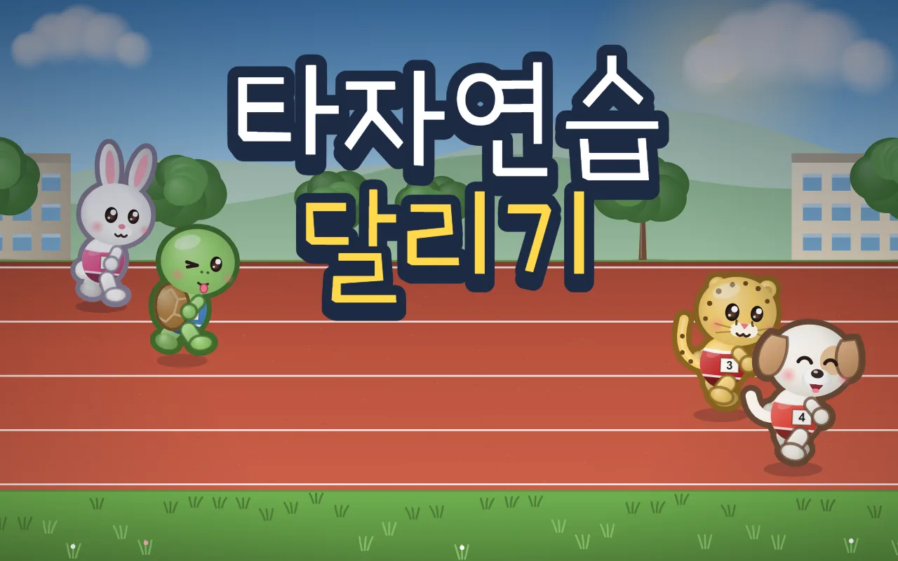 학교 운동장 트랙 위에 타자연습 달리기 제목이 있고, 토끼와 혀를 내민 거북이가 왼쪽에서, 치타와 웃는 강아지가 오른쪽에서 번호표를 달고 달리고 있다