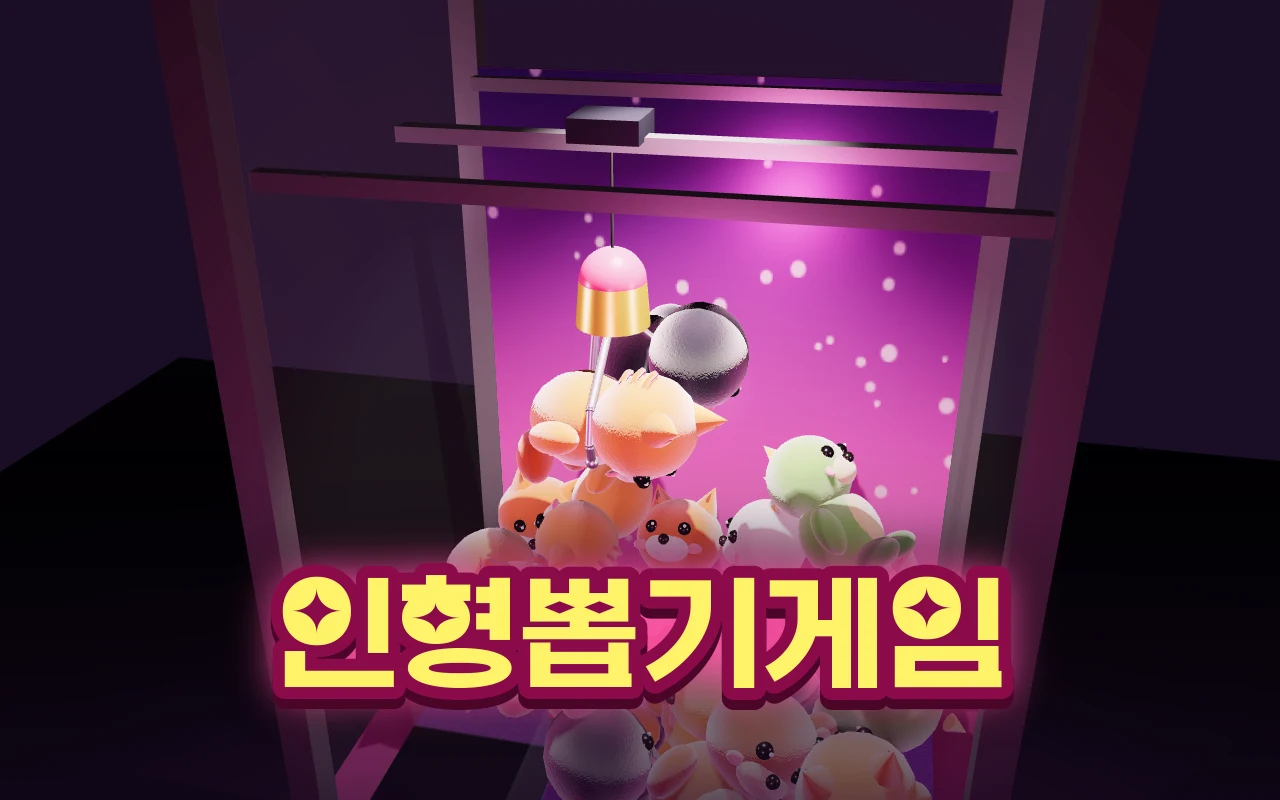 분홍 인형뽑기 기계 안에서 집게가 판다 인형을 집어 올리고 아래에 인형들이 쌓여 있으며, 아래쪽에 인형뽑기게임 제목이 적혀 있다