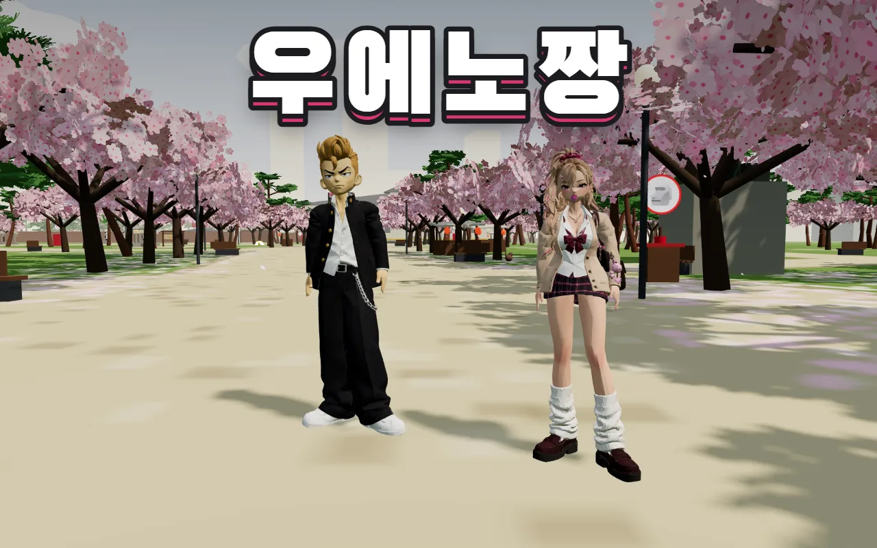 벚꽃이 핀 공원 길 위에 검은 학생복의 켄과 갸루 여고생 히로미가 나란히 서 있고 위에 우에노짱 제목이 있다