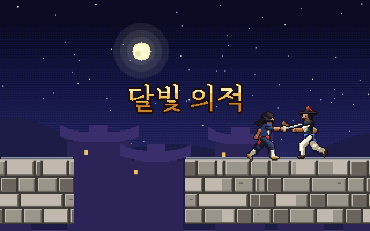 보름달 뜬 밤 기와지붕 위에서 복면 쓴 의적과 포졸이 칼싸움을 벌이는 도트 그림, 위에 달빛 의적 제목