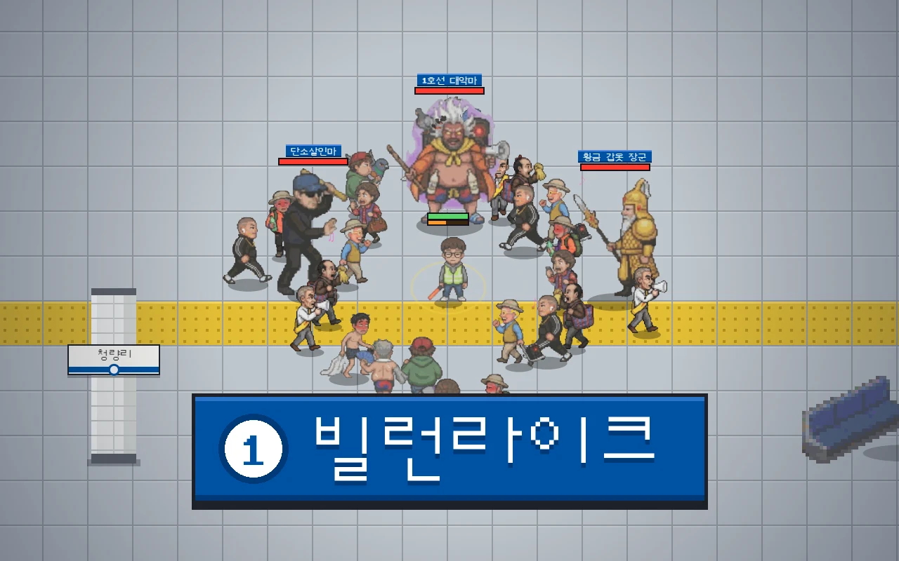 승강장에서 경광봉을 든 사회복무요원을 단소살인마, 황금 갑옷 장군, 1호선 대악마와 빌런 떼가 둘러싼 도트 그림, 아래에 빌런라이크 제목